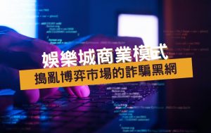 「跟隨專家」下注能致富？小心上當！揭開線上娛樂城詐騙手法｜威尼斯人