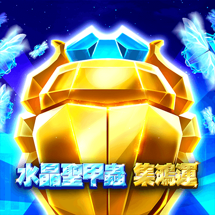 追尋神秘的獎金聖甲蟲遊戲|威尼斯人