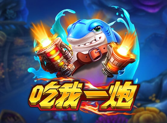 ZG捕魚機 吃我一炮遊戲技巧大揭密|威尼斯人