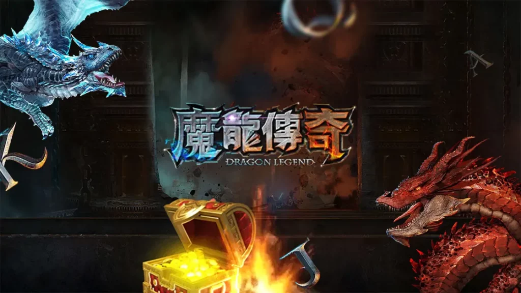 掌握這三個技巧,輕鬆稱霸冠利娛樂的魔龍傳奇遊戲|威尼斯人