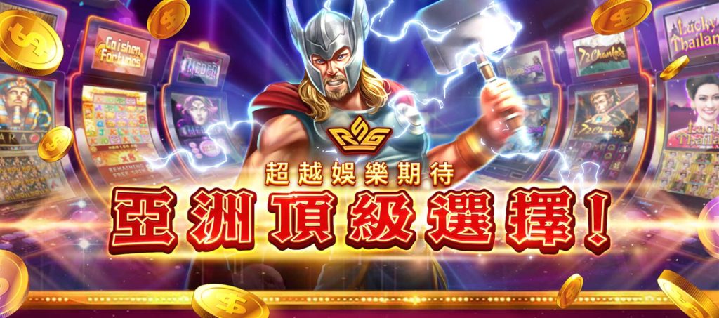 【RSG電子遊戲詳細介紹】創新設計與極致娛樂的遊戲領航者|威尼斯人